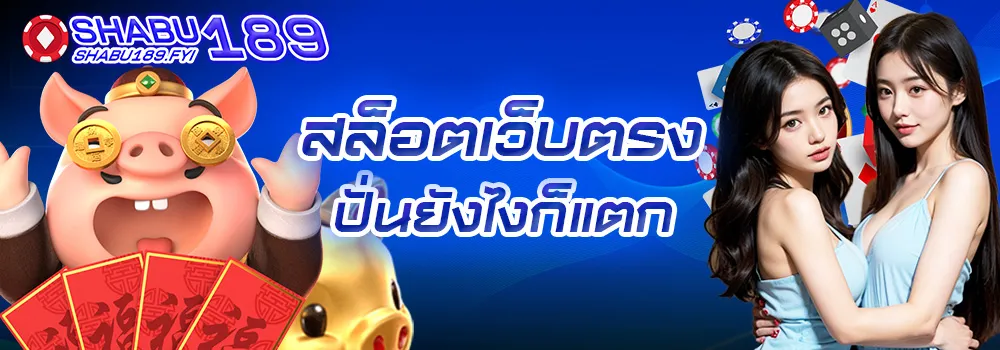 shabu189 สล็อต